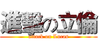 進擊の立倫 (attack on Lucas)