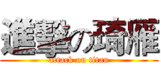 進擊の琦雁 (attack on titan)
