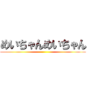 めいちゃんめいちゃん ()