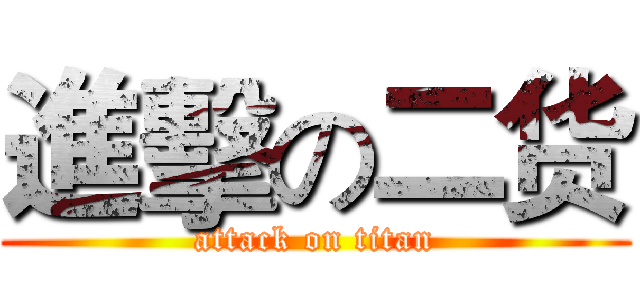 進擊の二货 (attack on titan)