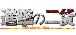 進擊の二货 (attack on titan)