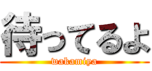 待ってるよ (wakamiya)