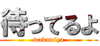 待ってるよ (wakamiya)