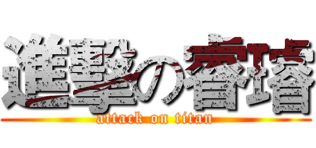 進擊の睿璿 (attack on titan)