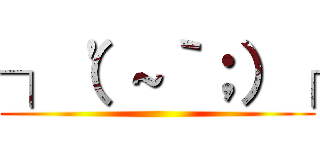 ┐（'～｀；）┌ ()