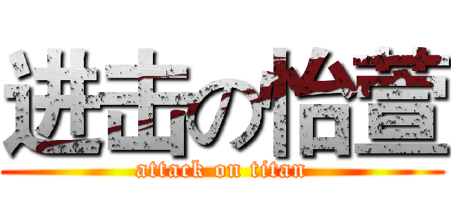 进击の怡萱 (attack on titan)