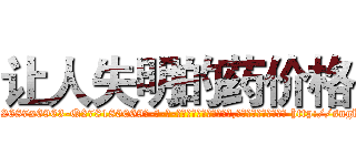 让人失明的药价格 (让人失明的药价格【电-186x2687x6963-Q278180069元-吉-药-业】我们做的是长期生意,靠的是老客户长期支持 http://sngk.net/wbQ73e
)