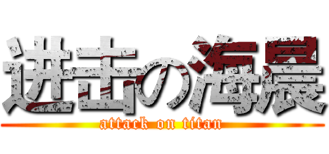 进击の海晨 (attack on titan)