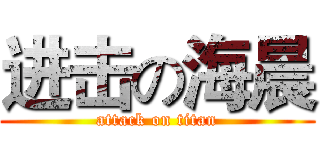 进击の海晨 (attack on titan)