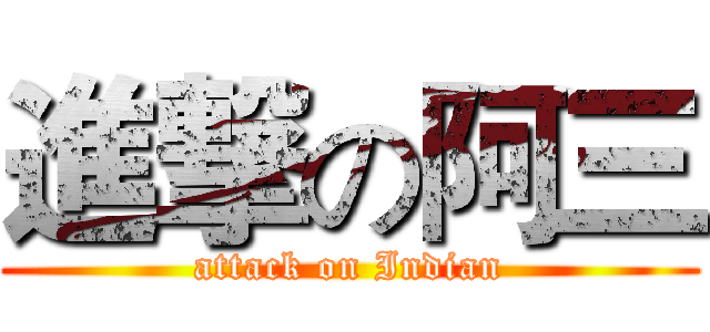 進撃の阿三 (attack on Indian)