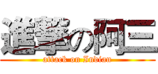 進撃の阿三 (attack on Indian)