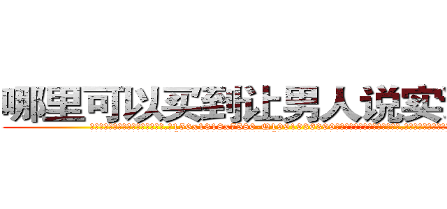 哪里可以买到让男人说实话的药 (哪里可以买到让男人说实话的药【电.话156x1318x7580-Q1991936399鑫宏药业】我们做的是长期生意,靠的是老客户长期支持
参考消息网2月20日报道 韩媒称，“剩女多、离婚率高的城市，房价一定会上涨。”这是中国经济学家金岩石2016年12月参加在上海举行的房地产相关论坛时说的话。
)