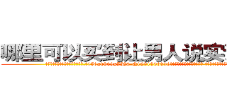 哪里可以买到让男人说实话的药 (哪里可以买到让男人说实话的药【电.话156x1318x7580-Q1991936399鑫宏药业】我们做的是长期生意,靠的是老客户长期支持
参考消息网2月20日报道 韩媒称，“剩女多、离婚率高的城市，房价一定会上涨。”这是中国经济学家金岩石2016年12月参加在上海举行的房地产相关论坛时说的话。
)