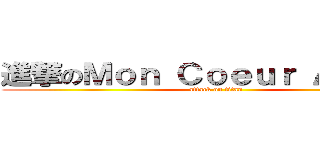 進撃のＭｏｎ Ｃｏｅｕｒ Ａｉｍｅｚ (attack on titan)
