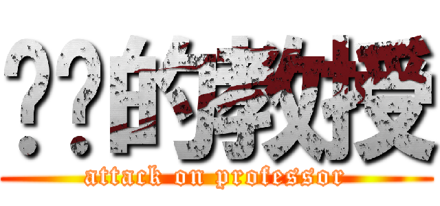 进击的教授 (attack on professor)