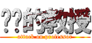 进击的教授 (attack on professor)
