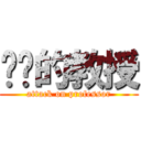 进击的教授 (attack on professor)