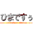 ひまですぅ (attack on titan)