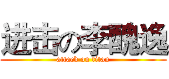 进击の李醜逸 (attack on titan)