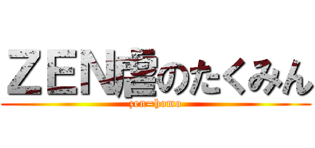 ＺＥＮ虐のたくみん (zen=homo)