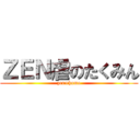 ＺＥＮ虐のたくみん (zen=homo)