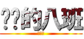 进击的八班 (战个痛)