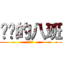 进击的八班 (战个痛)