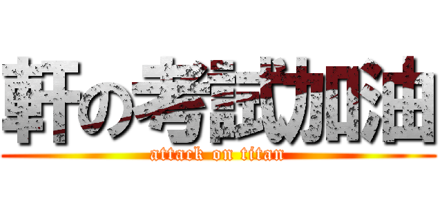 軒の考試加油 (attack on titan)