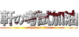 軒の考試加油 (attack on titan)