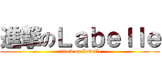進撃のＬａｂｅｌｌｅ (attack on Labelle)
