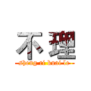 不 理 (sheng ri kuai le)