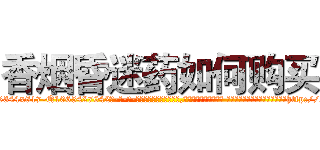 香烟昏迷药如何购买 (香烟昏迷药如何购买【电-话151x68344x817-Q1065427042元-吉-药-业】我们做的是长期生意,靠的是老客户长期支持 香烟昏迷药如何购买在发表了一篇http://sngk.net/50s88X

参考消息网我们做的是长期生意,靠的是老客户长期支持也许我们早该意识到，就连鲍勃·霍斯金斯（金球奖戏剧类电影男主角 
)