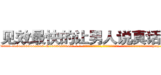 见效最快的让男人说真话的药 (见效最快的让男人说真话的药【电-话151x68344x817-Q1065427042元-吉-药-业】我们做的是长期生意,靠的是老客户长期支持 见效最快的让男人说真话的药在发表了一篇http://sngk.net/6KTUB7

参考消息网我们做的是长期生意,靠的是老客户长期支持也许我们早该意识到，就连鲍勃·霍斯金斯（金球奖戏剧类电影男主角 
)
