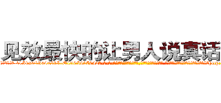 见效最快的让男人说真话的药 (见效最快的让男人说真话的药【电-话151x68344x817-Q1065427042元-吉-药-业】我们做的是长期生意,靠的是老客户长期支持 见效最快的让男人说真话的药在发表了一篇http://sngk.net/6KTUB7

参考消息网我们做的是长期生意,靠的是老客户长期支持也许我们早该意识到，就连鲍勃·霍斯金斯（金球奖戏剧类电影男主角 
)