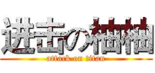 进击の柚柚 (attack on titan)