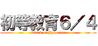 初等教育６／４ (attack on Hyperion)