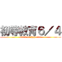初等教育６／４ (attack on Hyperion)