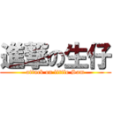 進撃の生仔 (attack on little Sam)