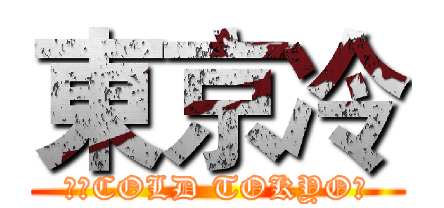 東京冷 (東京COLD TOKYO冷)