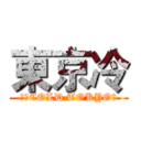 東京冷 (東京COLD TOKYO冷)
