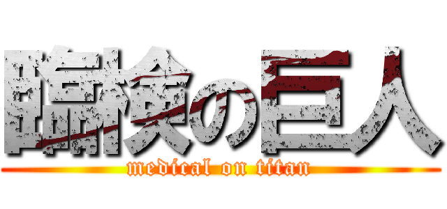 臨検の巨人 (medical on titan)