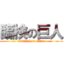 臨検の巨人 (medical on titan)
