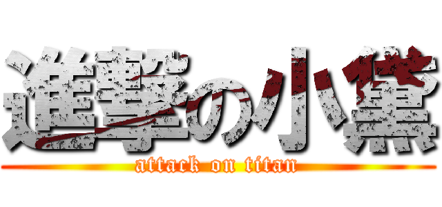 進撃の小黛 (attack on titan)