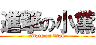 進撃の小黛 (attack on titan)