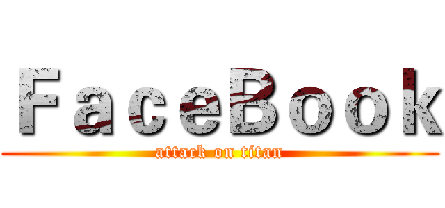 ＦａｃｅＢｏｏｋ (attack on titan)
