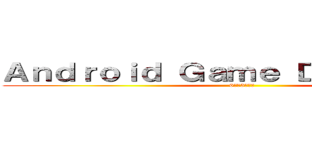 Ａｎｄｒｏｉｄ Ｇａｍｅ Ｄｏｗｎｌｏａｄ (6月第3週分享)