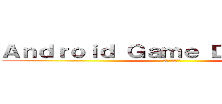 Ａｎｄｒｏｉｄ Ｇａｍｅ Ｄｏｗｎｌｏａｄ (6月第3週分享)