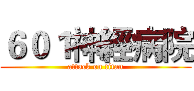 ６０１神經病院 (attack on titan)