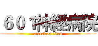 ６０１神經病院 (attack on titan)