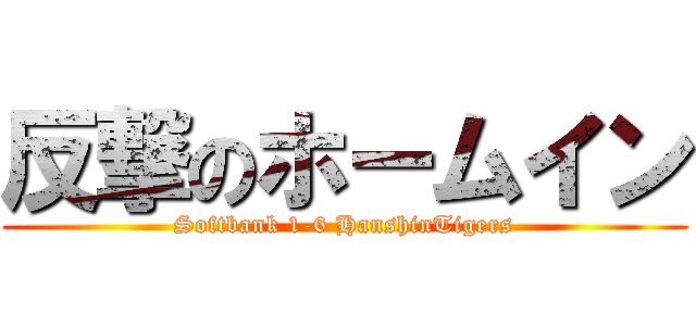 反撃のホームイン (Softbank 1-6 HanshinTigers)